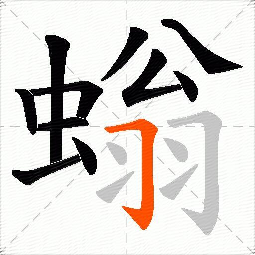 螉