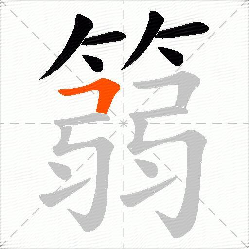 篛