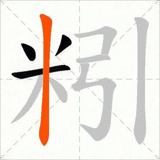 粌