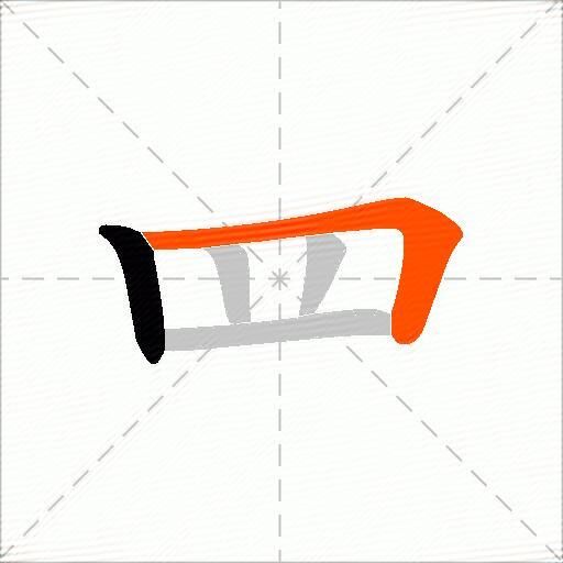 罒