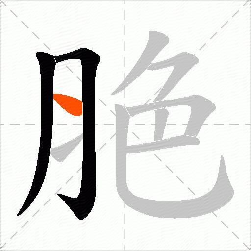 脃