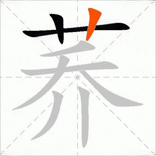 荞