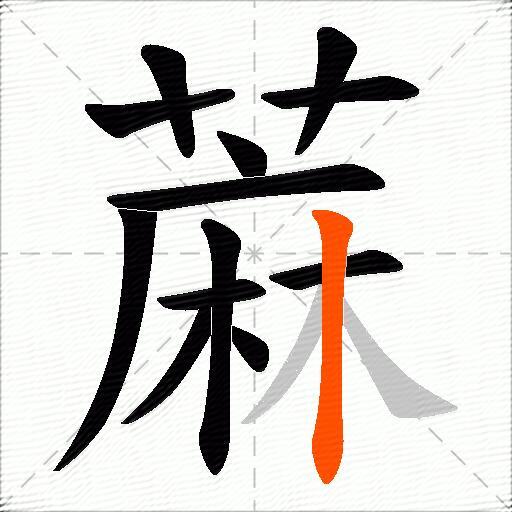 蔴
