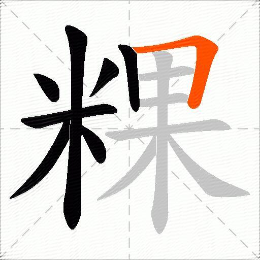 粿