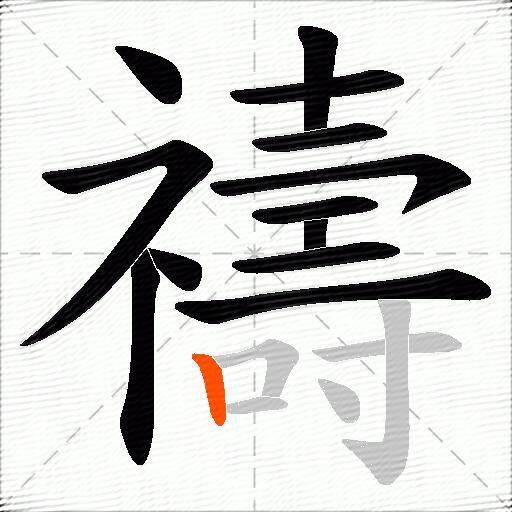 禱