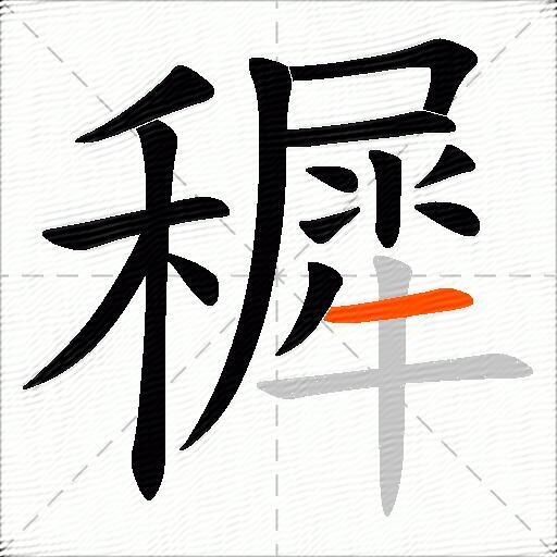 穉