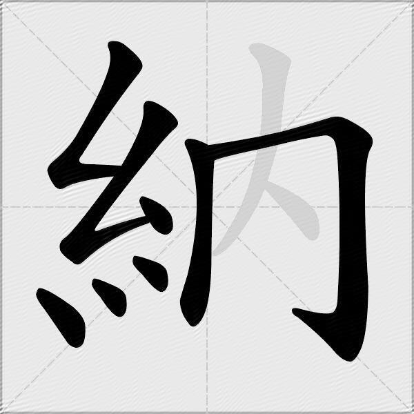 納