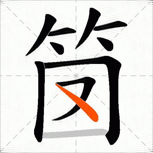 笝