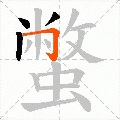 蟞