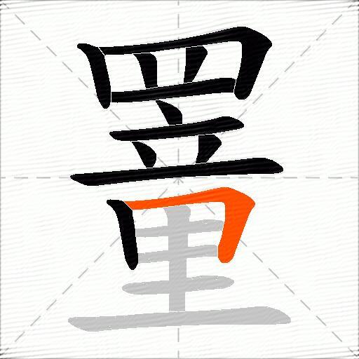 罿