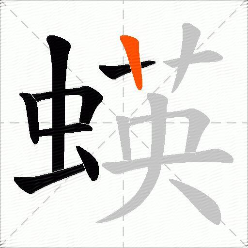 蝧