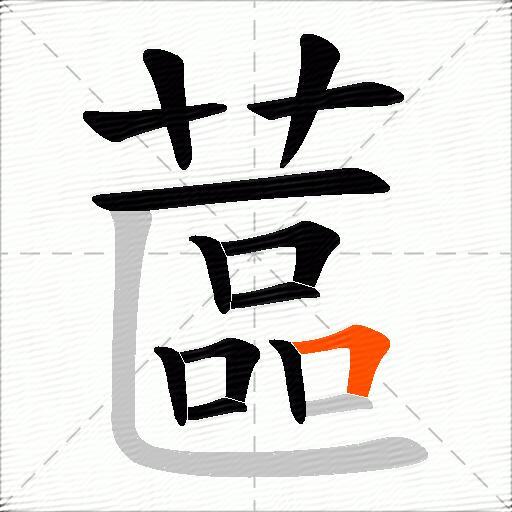 蓲
