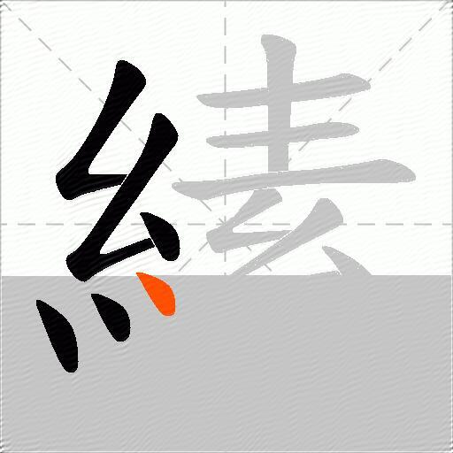 縤
