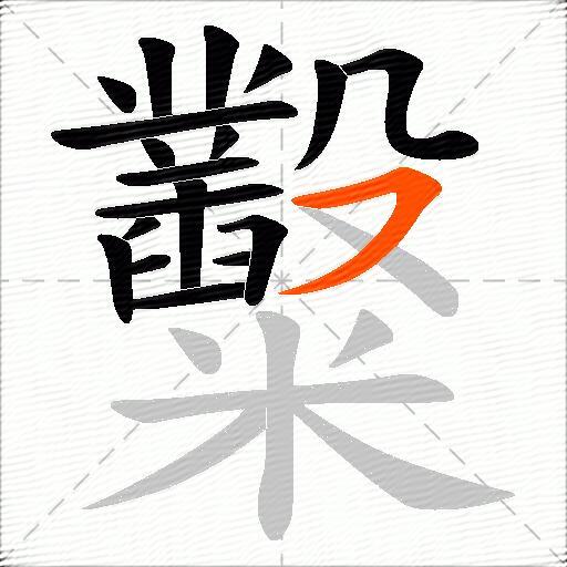 糳