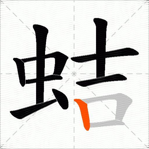蛣