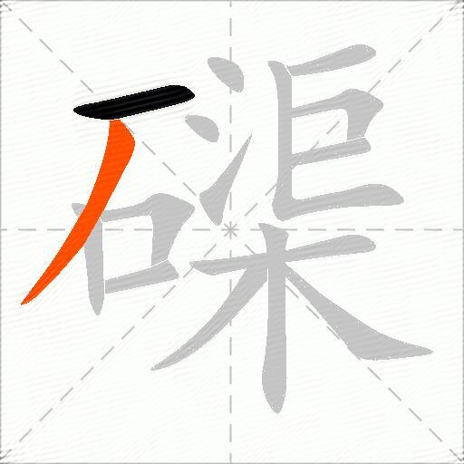 磲