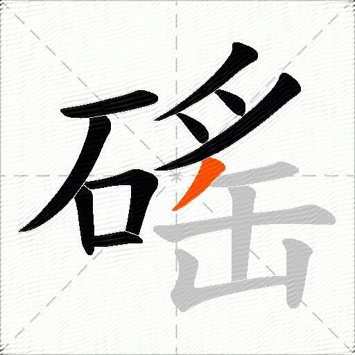 磘