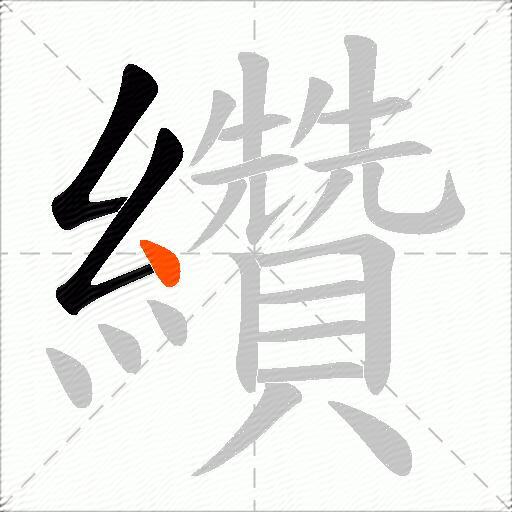 纘