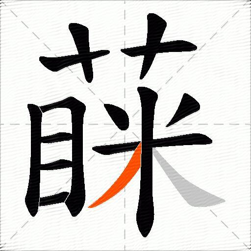 蔝