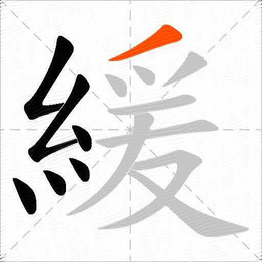 緩