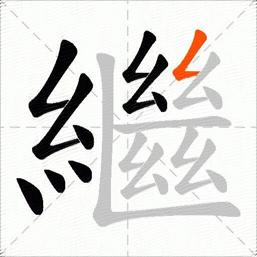 繼