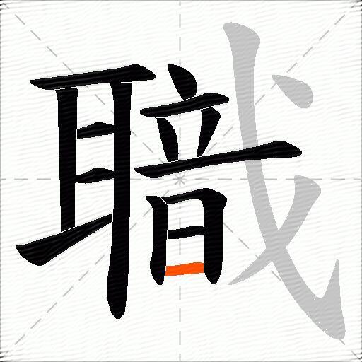 職