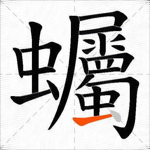 蠾