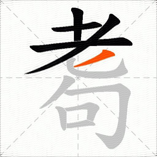 耈