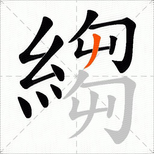 縐