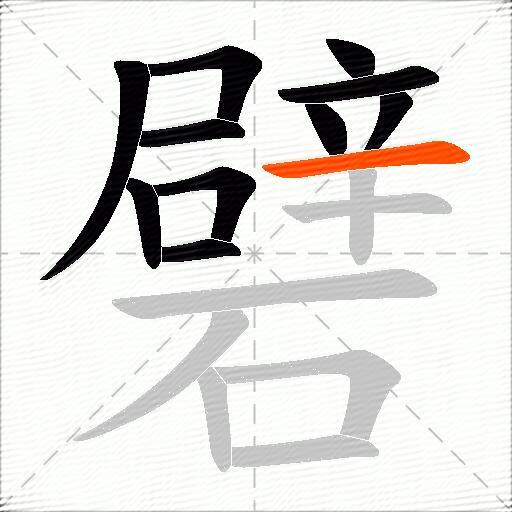 礕