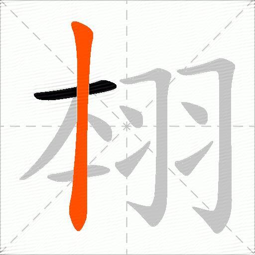 翉