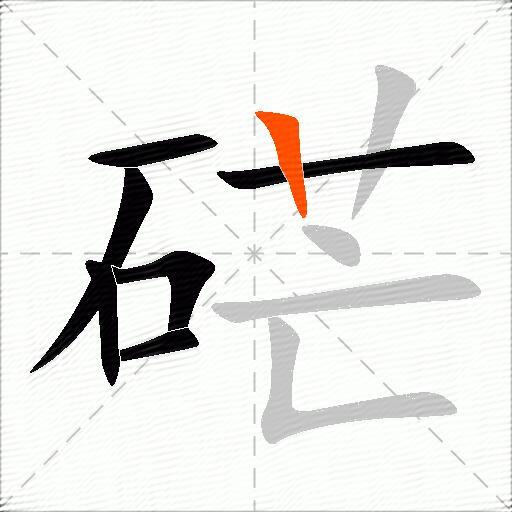 硭