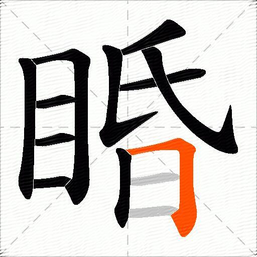 睧