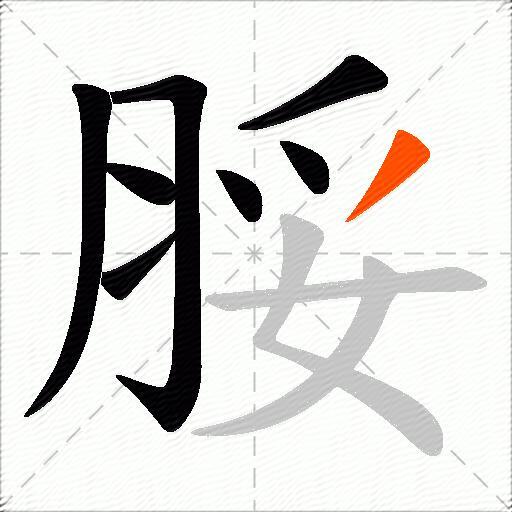 脮