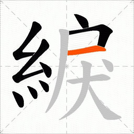 綟