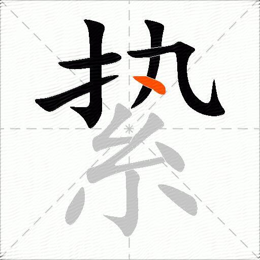 絷