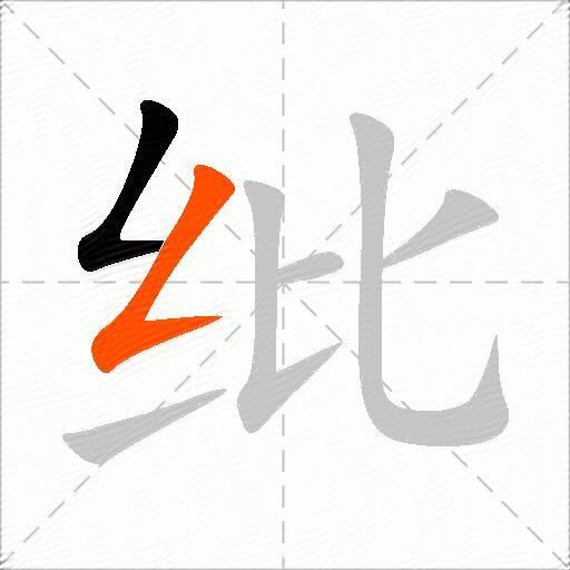 纰