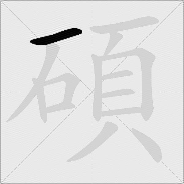 碩