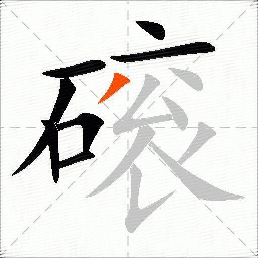 磙