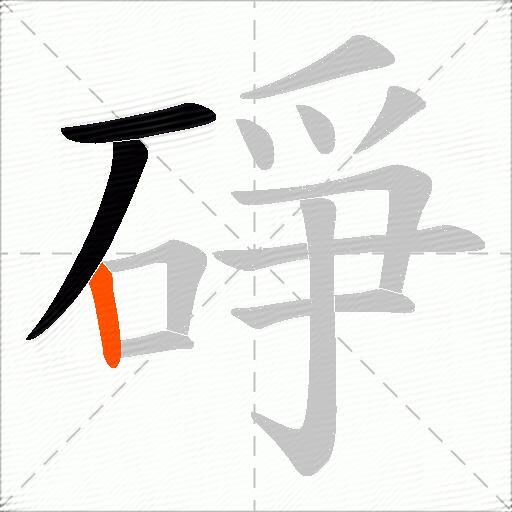 碀