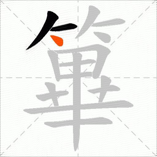篳