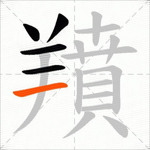 羵