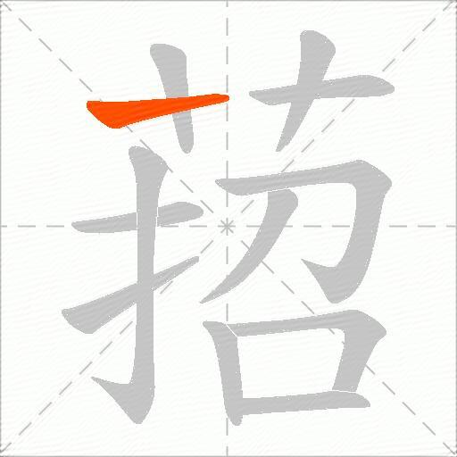 萔