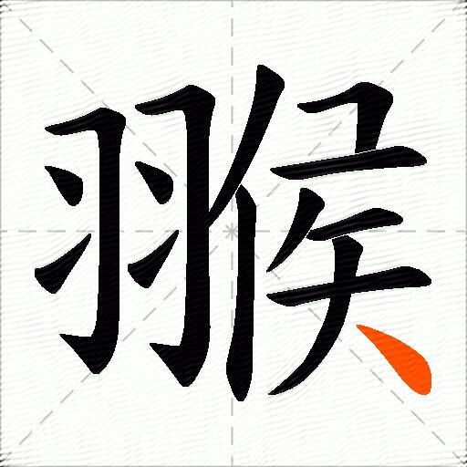 翭