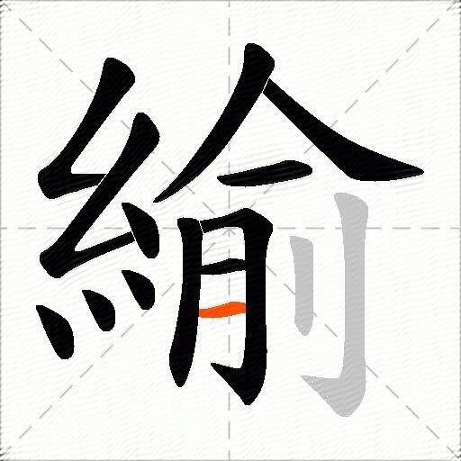 緰