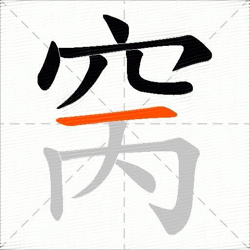 窉