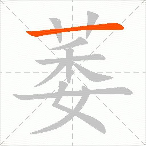 萎