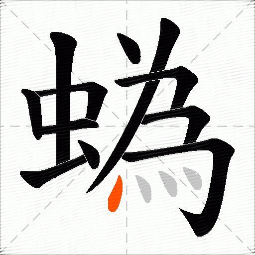 蟡