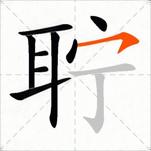 聍