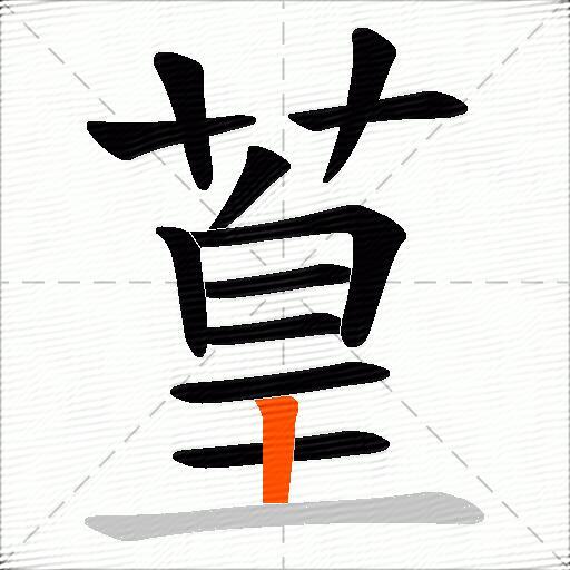 葟